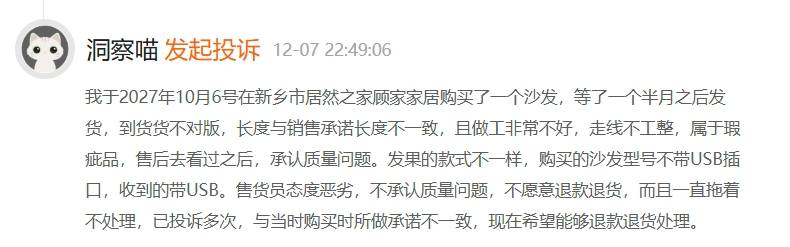 顾家家居沙发质量频现问题 货不对版九游会真人游戏第一品牌消费者投诉：(图1)