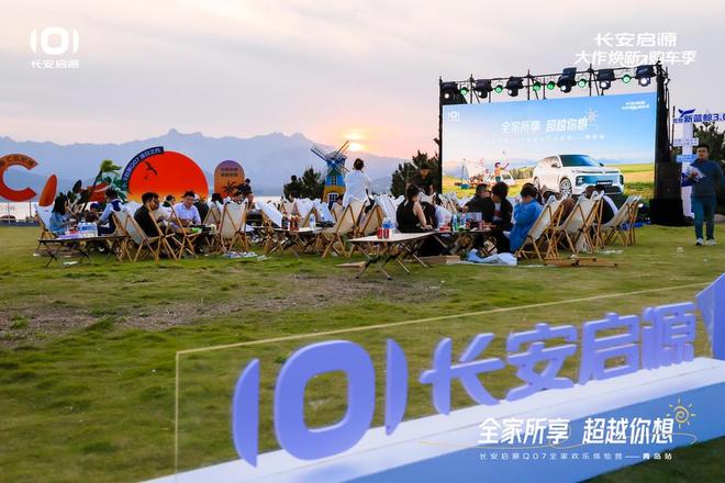 满 长安启源Q07全家欢乐体验营青岛站九游会·j9网站体验感超强 情绪价值拉