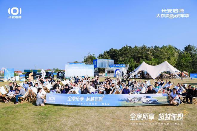 满 长安启源Q07全家欢乐体验营青岛站九游会·j9网站体验感超强 情绪价值拉(图5)