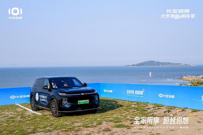 满 长安启源Q07全家欢乐体验营青岛站九游会·j9网站体验感超强 情绪价值拉(图4)
